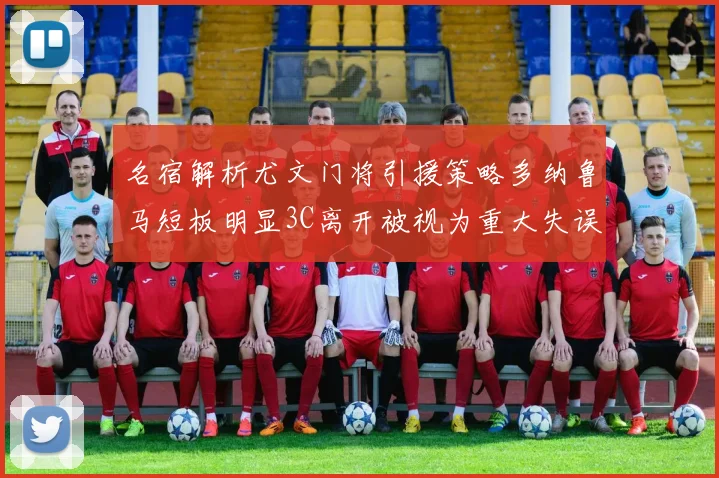 名宿解析尤文门将引援策略多纳鲁马短板明显3C离开被视为重大失误