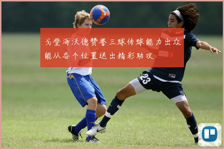 戈登海沃德赞誉三球传球能力出众能从各个位置送出精彩助攻