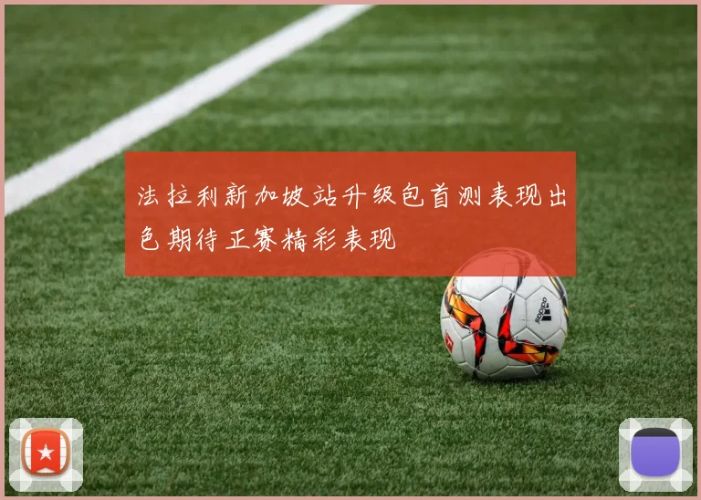 法拉利新加坡站升级包首测表现出色期待正赛精彩表现
