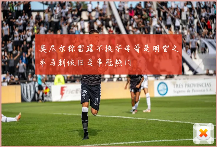 奥尼尔称雷霆不换字母哥是明智之举马刺依旧是争冠热门