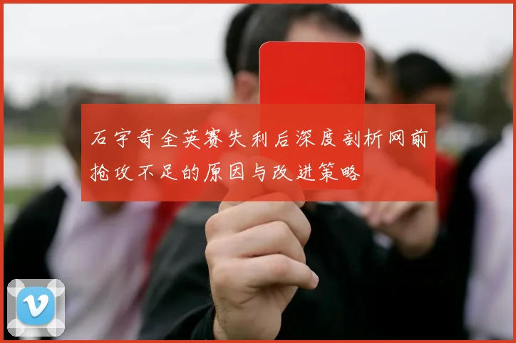 石宇奇全英赛失利后深度剖析网前抢攻不足的原因与改进策略