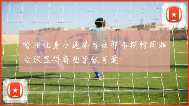 哈珀化身小迷弟与坎耶韦斯特同框合照显得有些紧张可爱