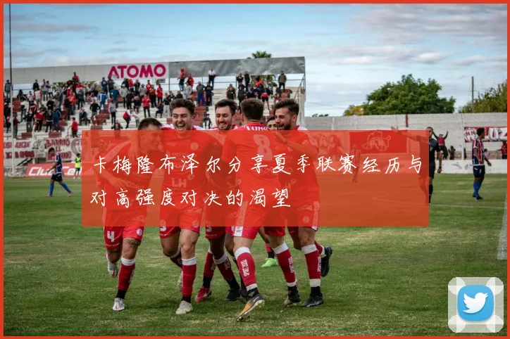 卡梅隆布泽尔分享夏季联赛经历与对高强度对决的渴望