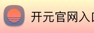 开元官网入口 Logo